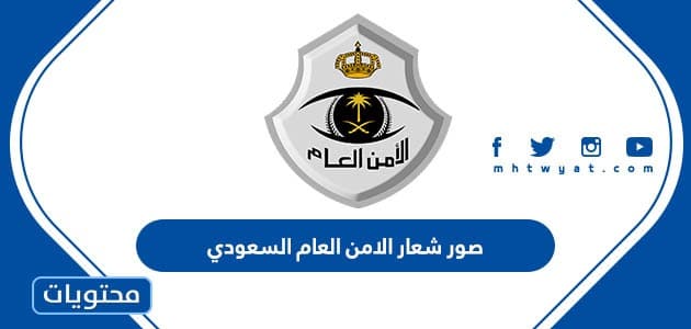 شعار الأمن العام السعودي Png