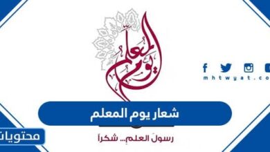 شعار يوم المعلم 1445 png pdf