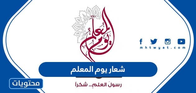 شعار يوم المعلم 1445 png pdf