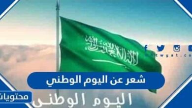 شعر عن اليوم الوطني 92 بالفصحى 1444