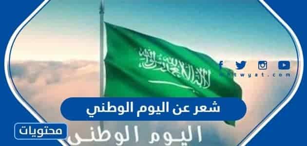 شعر عن اليوم الوطني 92 بالفصحى 1444