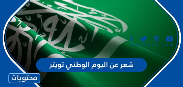 شعر عن اليوم الوطني تويتر