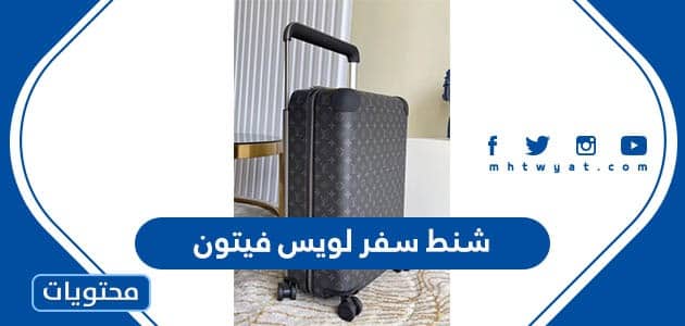 شنط سفر لويس فيتون
