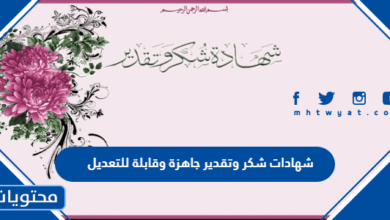 شهادات شكر وتقدير جاهزة وقابلة للتعديل