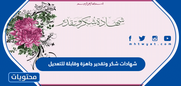شهادات شكر وتقدير جاهزة وقابلة للتعديل