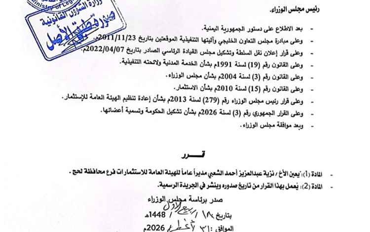 صدور قرار رئيس مجلس الوزراء بتعين نزيه عبدالعزيز الشعبي مديراً عاماً للهيئة العامة للإستثمار فرع لحج