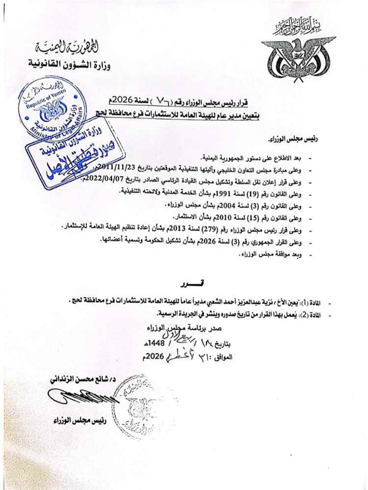 صدور قرار رئيس مجلس الوزراء بتعين نزيه عبدالعزيز الشعبي مديراً عاماً للهيئة العامة للإستثمار فرع لحج