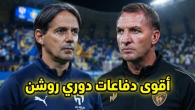 صراع دفاعي مثير في دوري روشن .. 5 أندية تستقبل 3 أو 4 أهداف فقط
