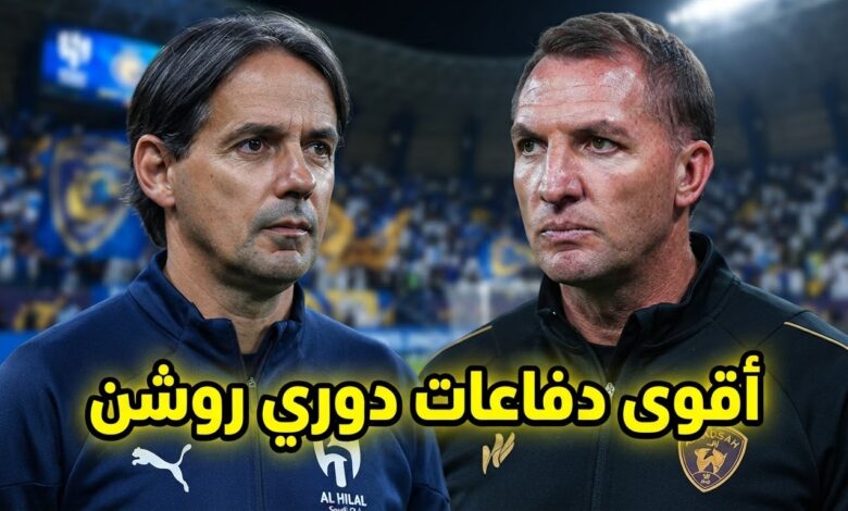 صراع دفاعي مثير في دوري روشن .. 5 أندية تستقبل 3 أو 4 أهداف فقط