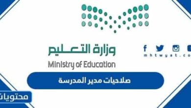 صلاحيات مدير المدرسة في السعودية 1444