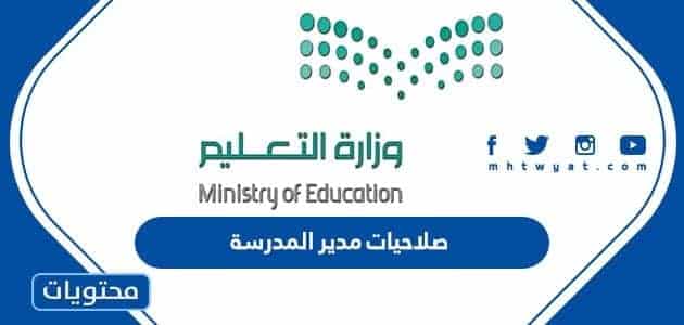 صلاحيات مدير المدرسة في السعودية 1444