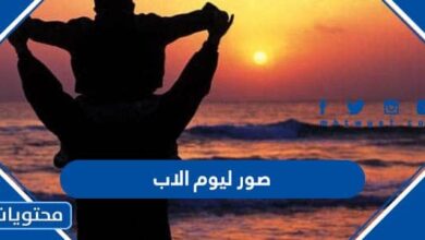 صور ليوم الاب