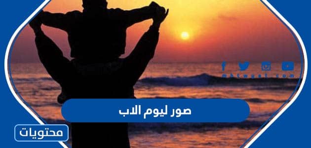 صور ليوم الاب