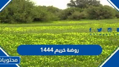 صور ومعلومات عن روضة خريم 1444