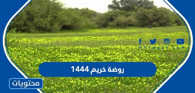 صور ومعلومات عن روضة خريم 1444