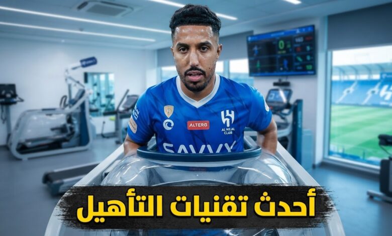 صورة : تقنية متطورة تدعم عودة سالم الدوسري إلى الملاعب