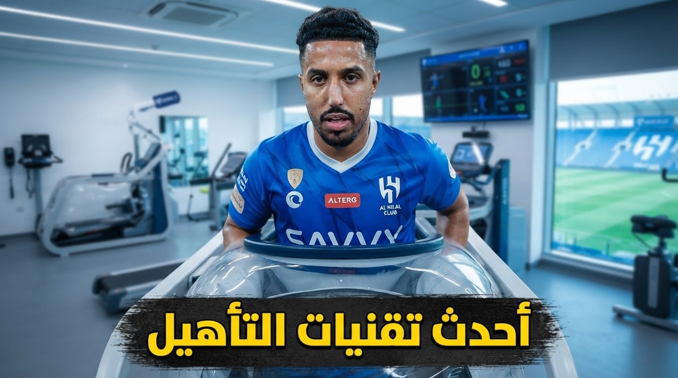 صورة : تقنية متطورة تدعم عودة سالم الدوسري إلى الملاعب