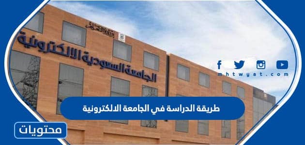 طريقة الدراسة في الجامعة الالكترونية