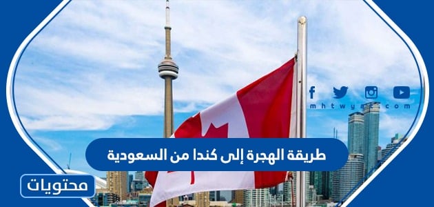 طريقة الهجرة إلى كندا من السعودية