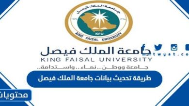 طريقة تحديث بيانات جامعة الملك فيصل