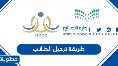 طريقة ترحيل الطلاب