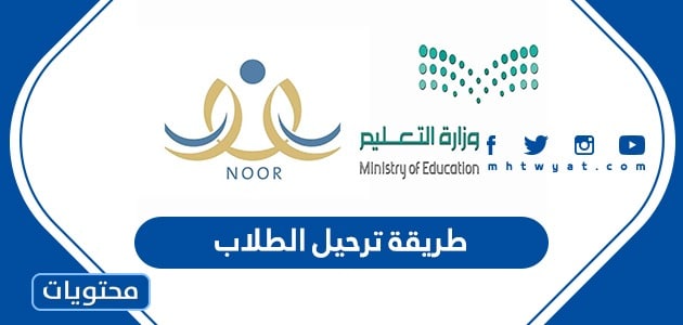 طريقة ترحيل الطلاب