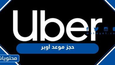 حجز موعد اوبر
