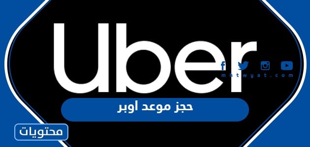 حجز موعد اوبر
