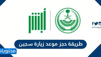 طريقة حجز موعد زيارة سجين