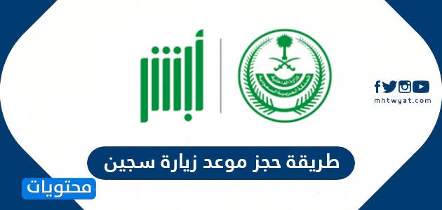 طريقة حجز موعد زيارة سجين