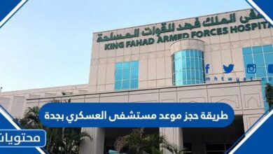 طريقة حجز موعد مستشفى العسكري بجدة