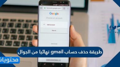 طريقة حذف حساب gmail نهائيا من الجوال
