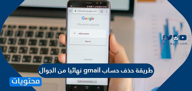 طريقة حذف حساب gmail نهائيا من الجوال