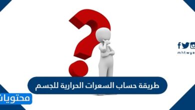 طريقة حساب السعرات الحرارية للجسم