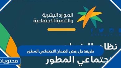 طريقة حل رفض الضمان الاجتماعي المطور