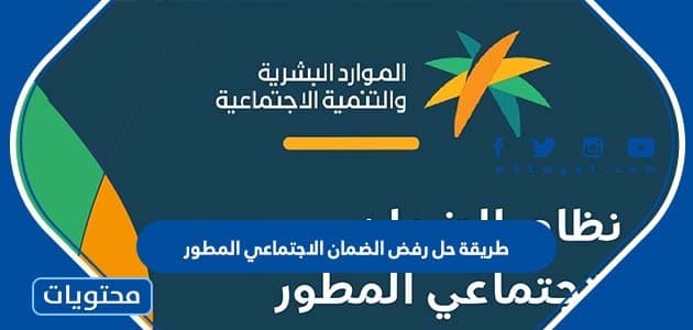 طريقة حل رفض الضمان الاجتماعي المطور