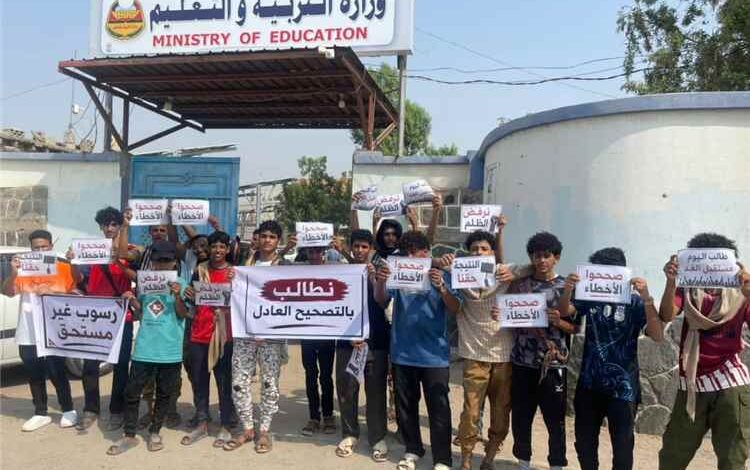طلاب ثانويات عدن ينفذون وقفة احتجاجية ويطالبون بمراجعة نتائج الثانوية وإنصاف الراسبين