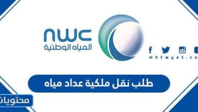 طلب نقل ملكية عداد مياه