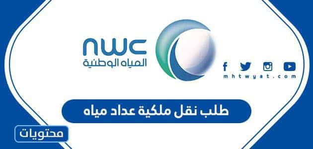 طلب نقل ملكية عداد مياه