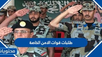طلبات قوات الامن الخاصة للمقابلة الشخصية 1445