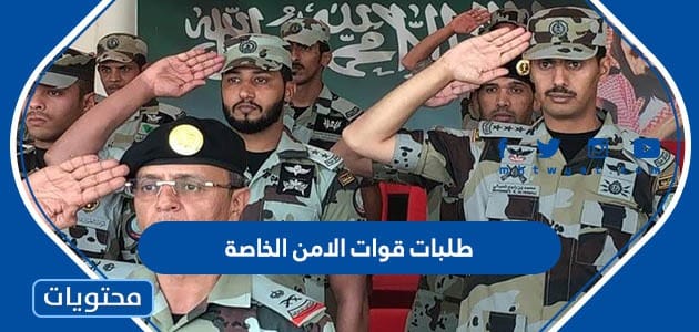 طلبات قوات الامن الخاصة للمقابلة الشخصية 1445