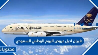 طيران اديل عروض اليوم الوطني السعودي