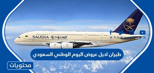 طيران اديل عروض اليوم الوطني السعودي