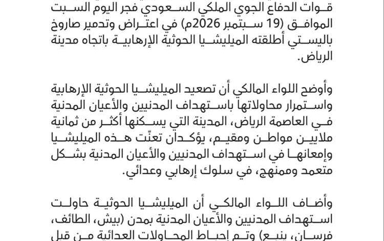 عاجل|قوات التحالف: اعتراض وتدمير صاروخ باليستي حوثي أُطلق باتجاه الرياض
