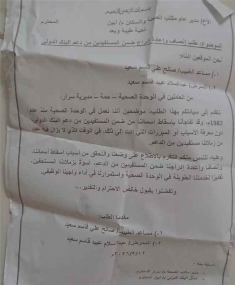 عاملون صحيون في يافع سرار بأبين يطالبون مدير مكتب الصحة بإنصافهم وإعادة إدراجهم ضمن دعم البنك الدولي