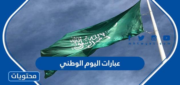 عبارات اليوم الوطني 2023