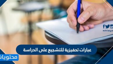 عبارات تحفيزية للتشجيع على الدراسة
