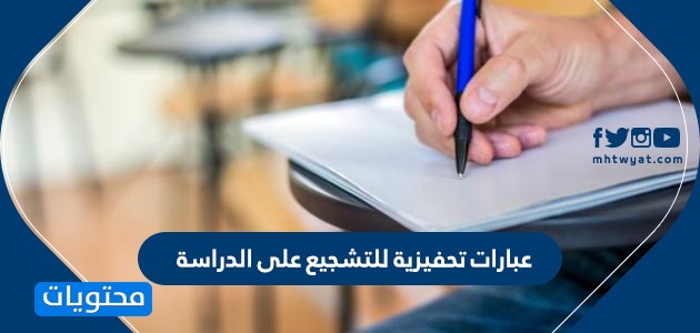 عبارات تحفيزية للتشجيع على الدراسة