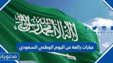 عبارات رائعة عن اليوم الوطني السعودي