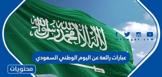 عبارات رائعة عن اليوم الوطني السعودي